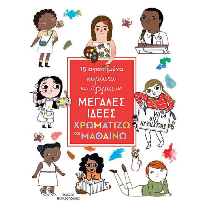 15 Αγαπημένα Κορίτσια Και Αγόρια Με Μεγάλες Ιδέες - Χρωματίζω Και Μαθαίνω