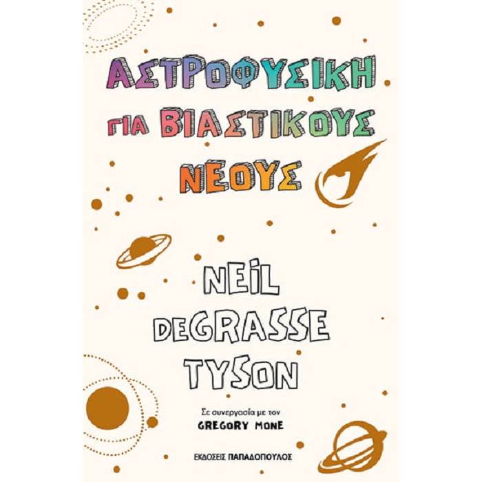 Αστροφυσική Για Βιαστικούς Νέους