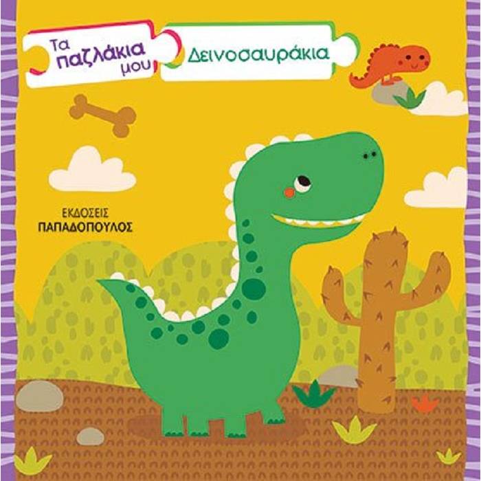 Τα Παζλάκια Μου - Δεινοσαυράκια