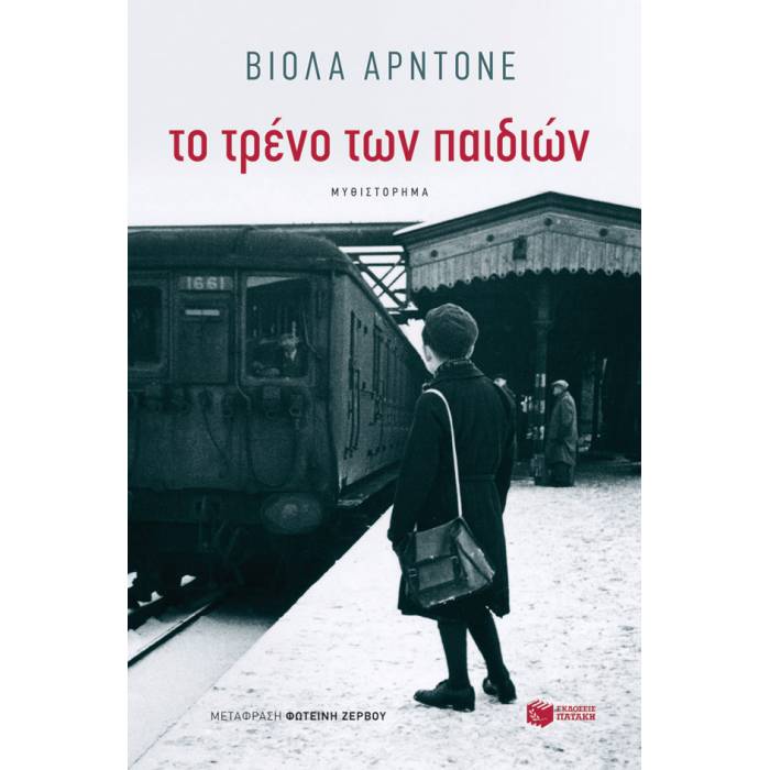 Το Τρένο Των Παιδιών