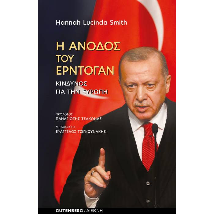 Η Άνοδος Του Ερντογάν - Κίνδυνος Για Την Ευρώπη