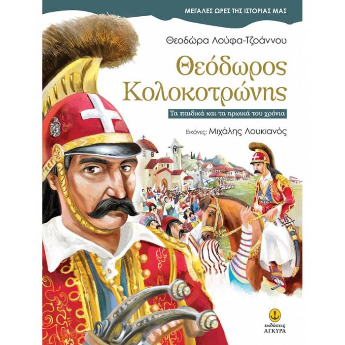 Θεόδωρος Κολοκοτρώνης - Τα Παιδικά Και Τα Ηρωικά Του Χρόνια
