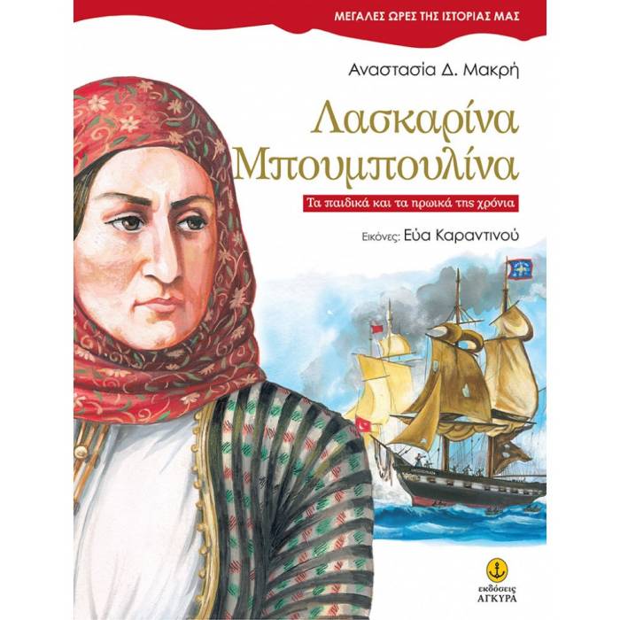 Λασκαρίνα Μπουμπουλίνα - Τα Παιδικά Και Τα Ηρωικά Της Χρόνια