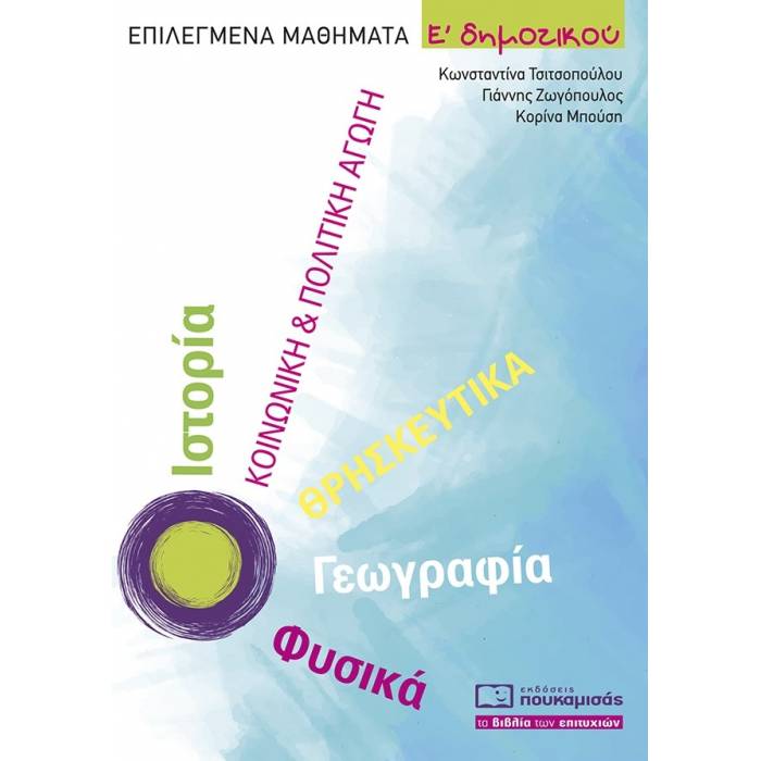 Επιλεγμένα Μαθήματα Ε΄ Δημοτικού (Πουκαμισάς)