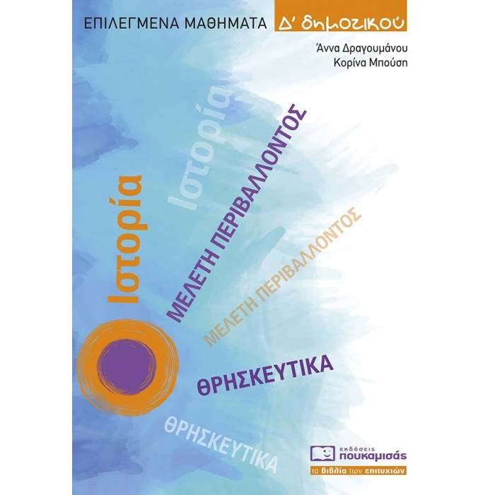 Επιλεγμένα Μαθήματα Δ΄ Δημοτικού (Πουκαμισάς)