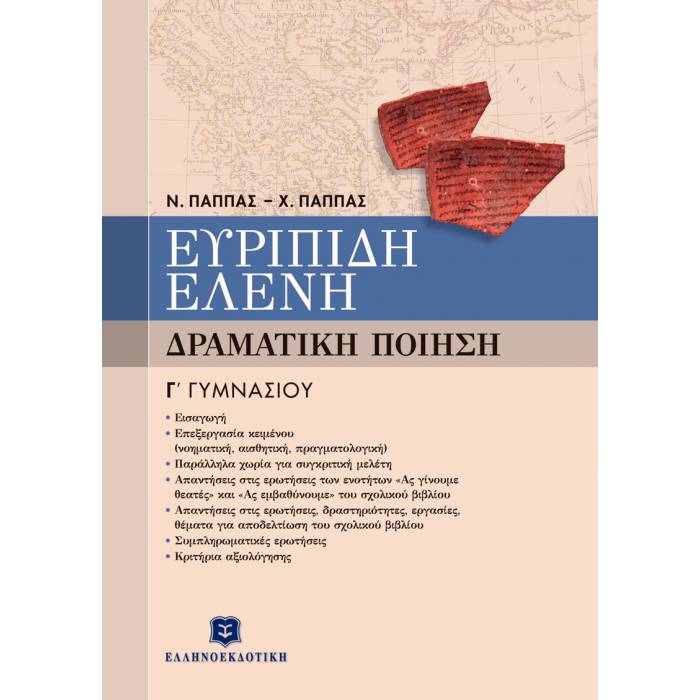 Ευριπίδη Ελένη Γ΄Γυμνασίου (Ελληνοεκδοτική)
