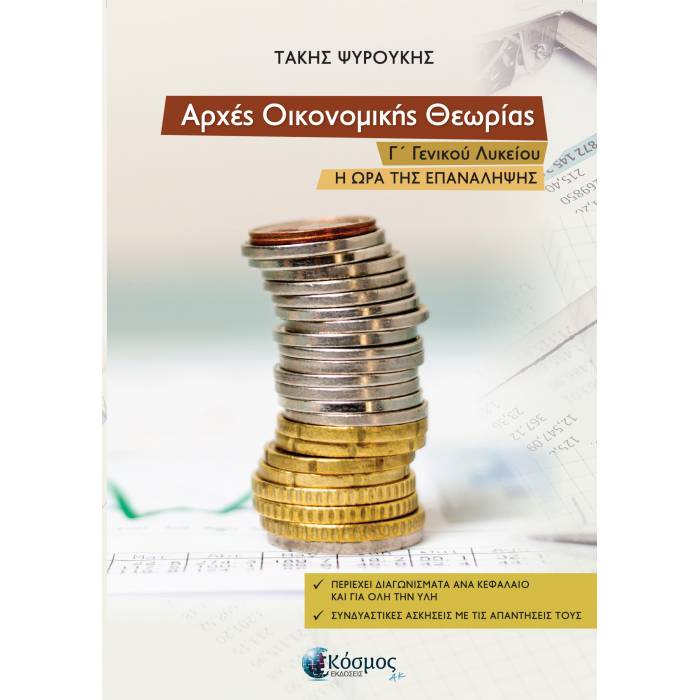 Αρχές Οικονομικής Θεωρίας Γ΄ Γενικού Λυκείου - Η Ώρα Της Επανάληψης (Κόσμος)
