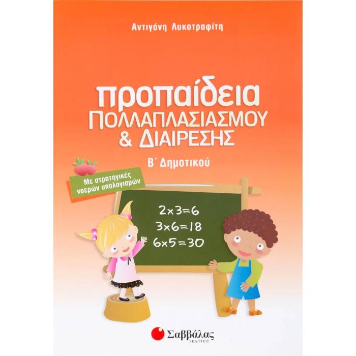 Προπαίδεια Πολλαπλασιασμού Και Διαίρεσης Β΄ Δημοτικού (Σαββάλας)
