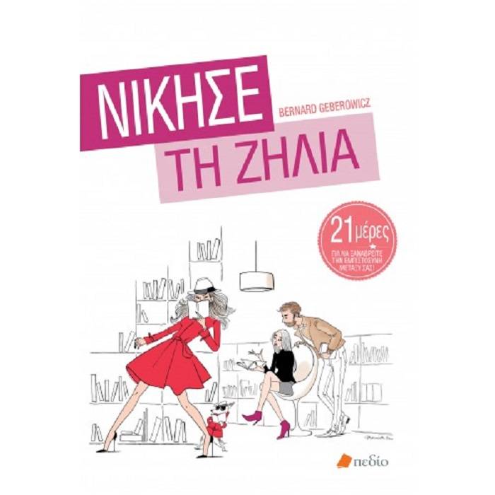 Νίκησε Τη Ζήλια