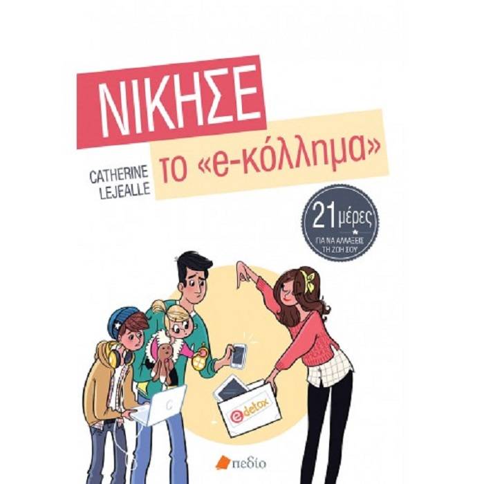 Νίκησε Το e-Κόλλημα