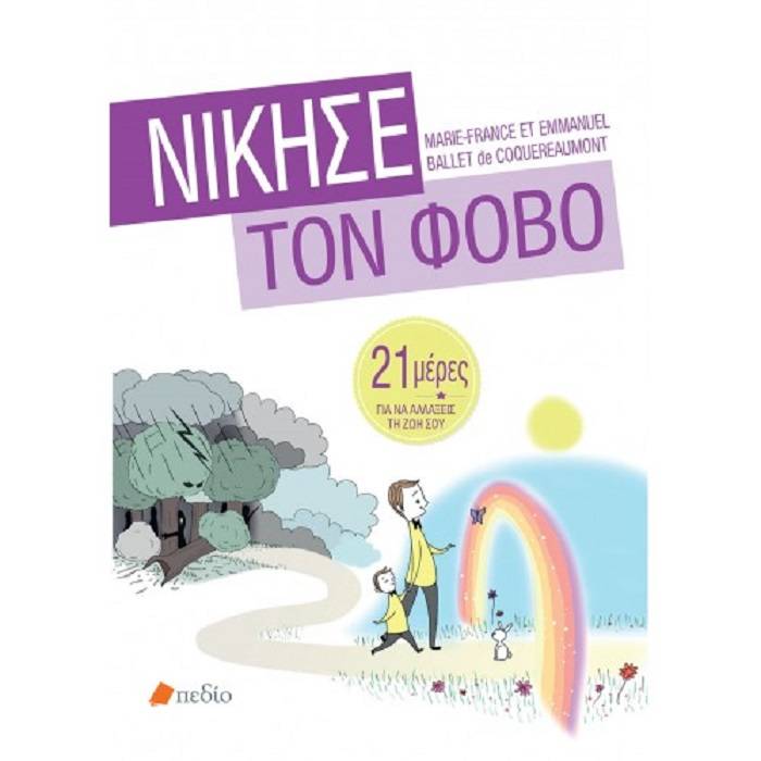 Νίκησε Τον Φόβο