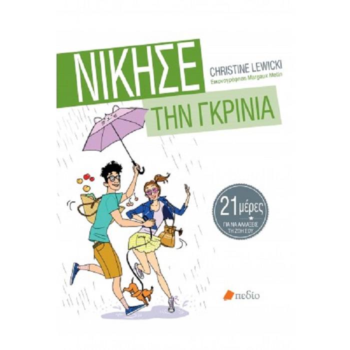 Νίκησε Την Γκρίνια