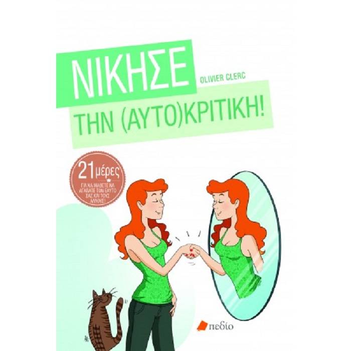 Νίκησε Την Αυτοκριτική
