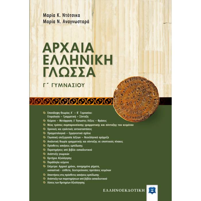 Αρχαία Ελληνική Γλώσσα Γ΄ Γυμνασίου (Ελληνοεκδοτική)