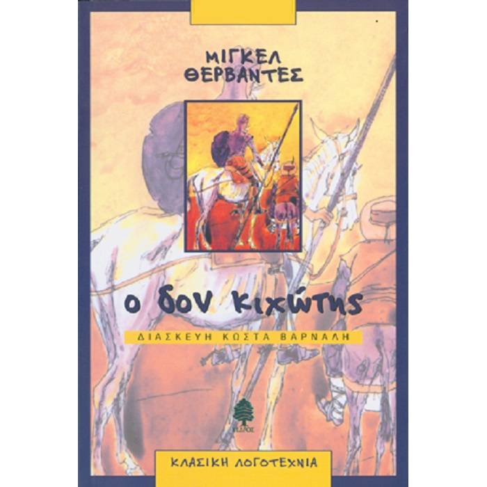 Ο Δον Κιχώτης (Διασκευή Κώστα Βάρναλη)