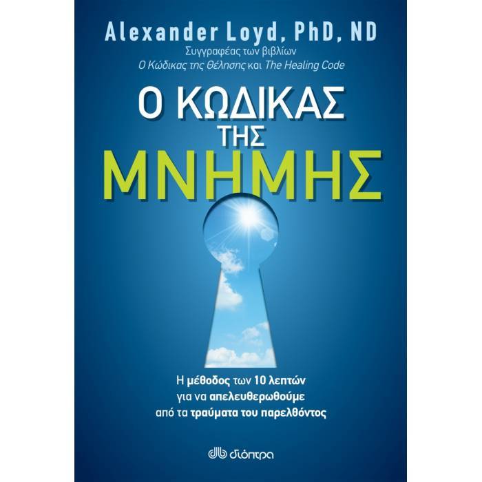 Ο Κώδικας Της Μνήμης