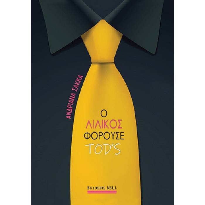 Ο Λιλίκος Φορούσε Tod’s