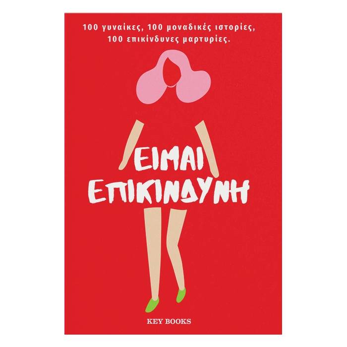 Είμαι Επικίνδυνη