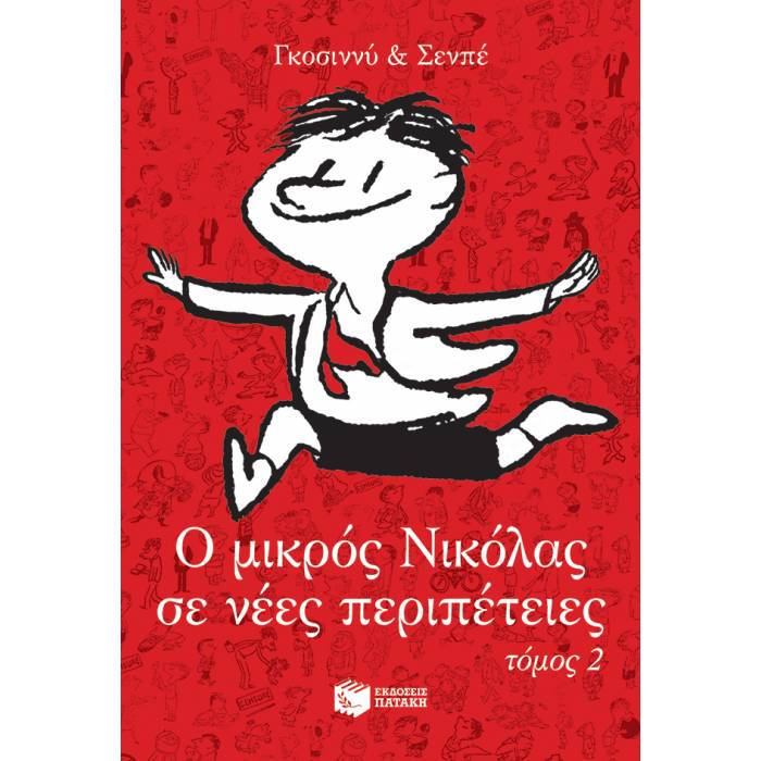 Ο Μικρός Νικόλας Σε Νέες Περιπέτειες 2