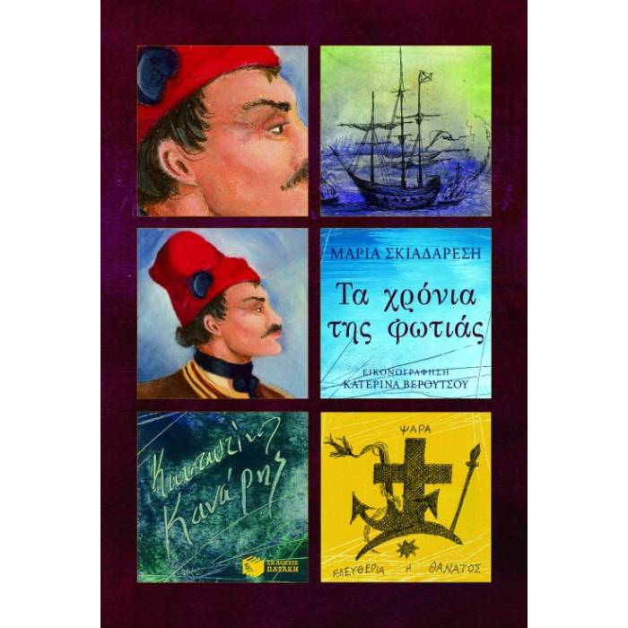 Τα Χρόνια Της Φωτιάς - Κωνσταντίνος Κανάρης