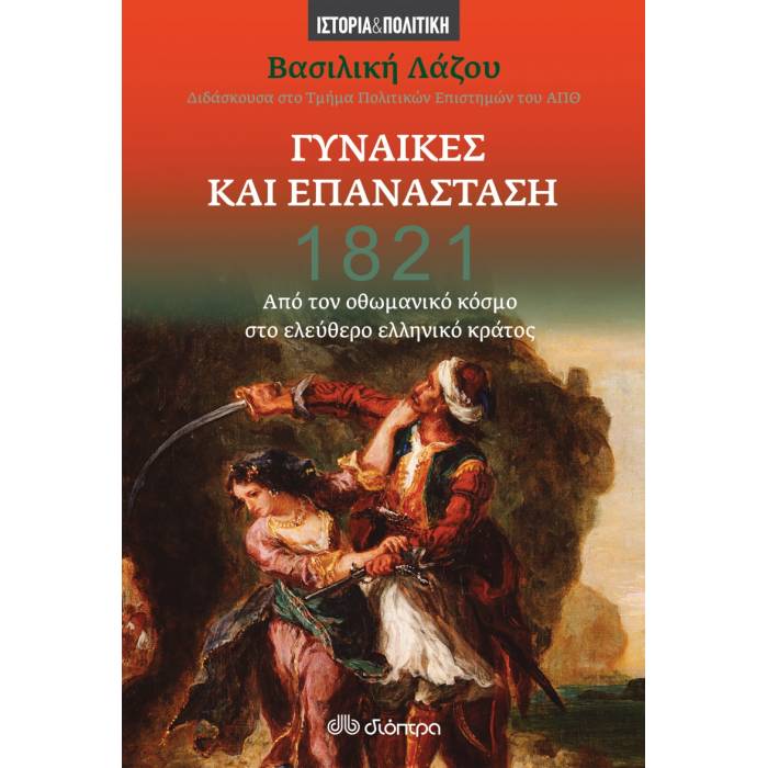 1821 - Γυναίκες Και Επανάσταση