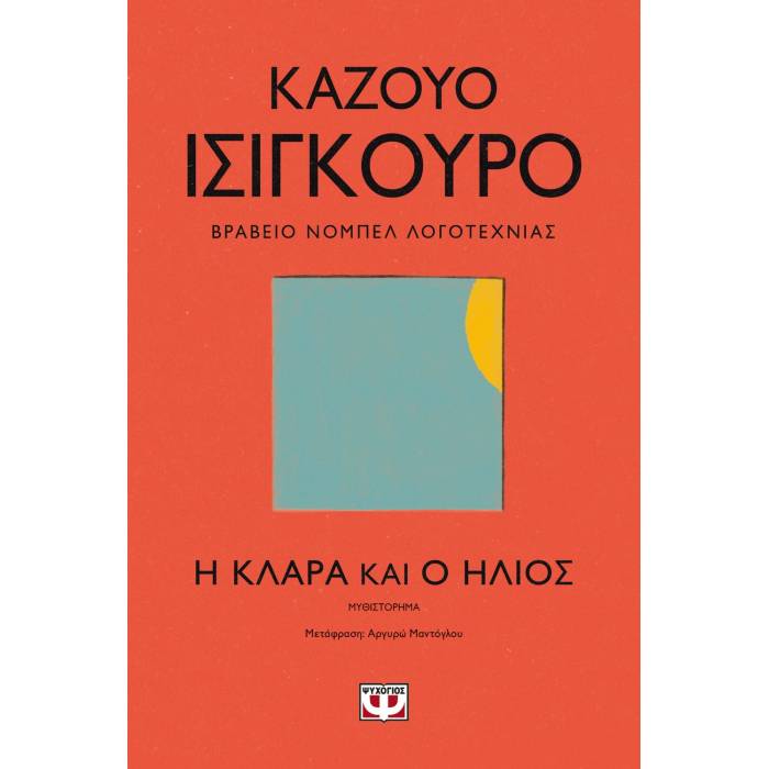 Η Κλάρα Και Ο Ήλιος