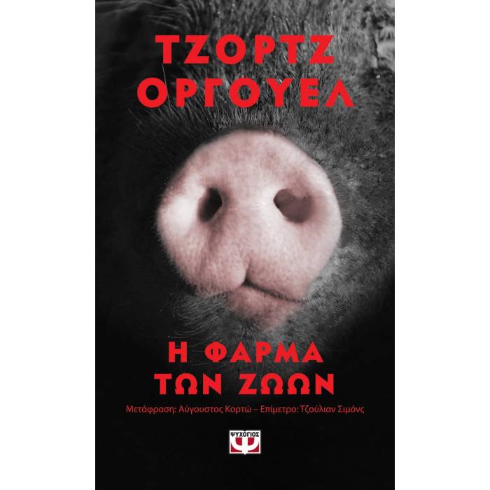 Η Φάρμα Των Ζώων