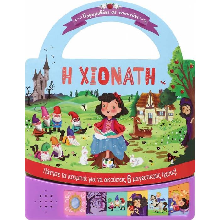 Παραμυθάκι Σε Τσαντάκι - Η Χιονάτη