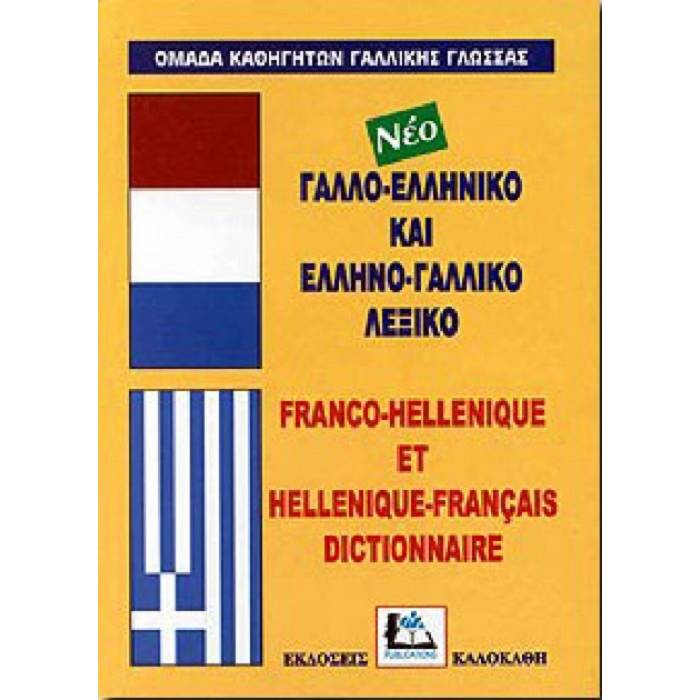 Γαλλοελληνικό - Ελληνογαλλικό Λεξικό 9789603960058