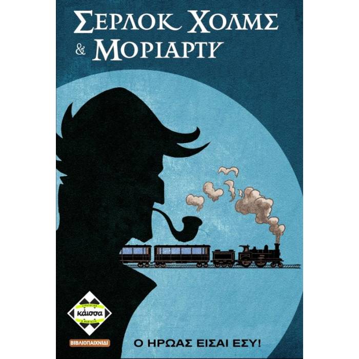 Kaissa Επιτραπέζιο Σέρλοκ Χολμς Και Μοριάρτυ