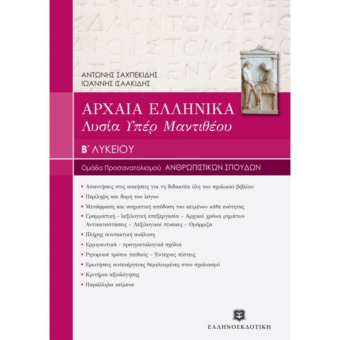 Αρχαία Ελληνικά Λυσία ΄Υπέρ Μαντιθέου΄ Β΄ Λυκείου (Ελληνοεκδοτική)