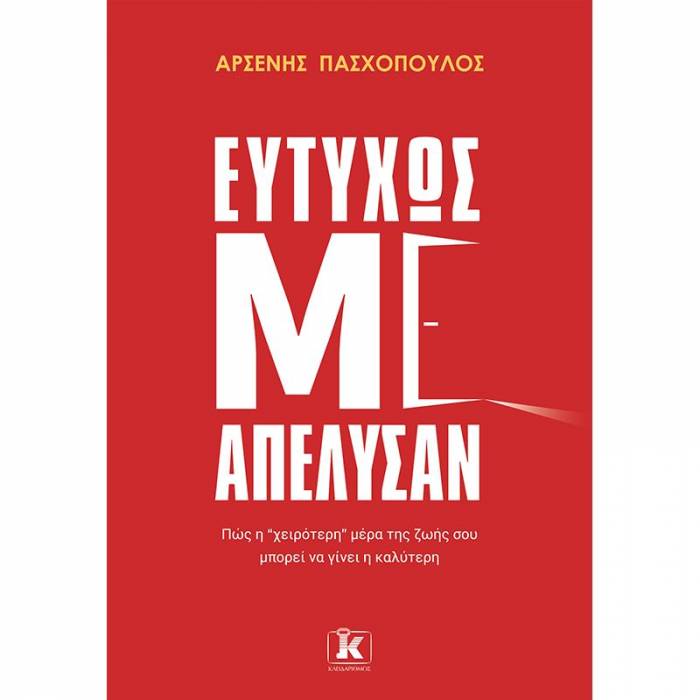Ευτυχώς Με Απέλυσαν