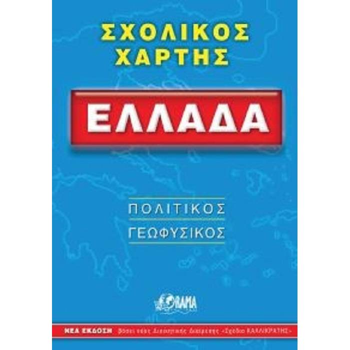 Σχολικός Χάρτης Ελλάδα Πολιτικός - Γεωφυσικός Διπλωμένος (Orama)