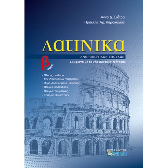 Λατινικά Β΄ Λυκείου (Ζήτη)