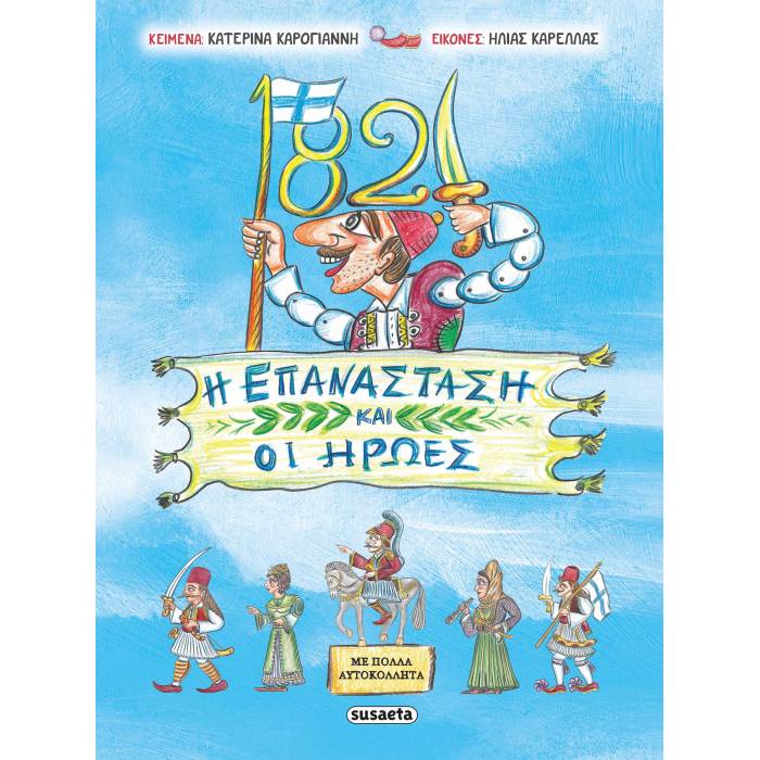 1821 - Η Επανάσταση Και Οι Ήρωες