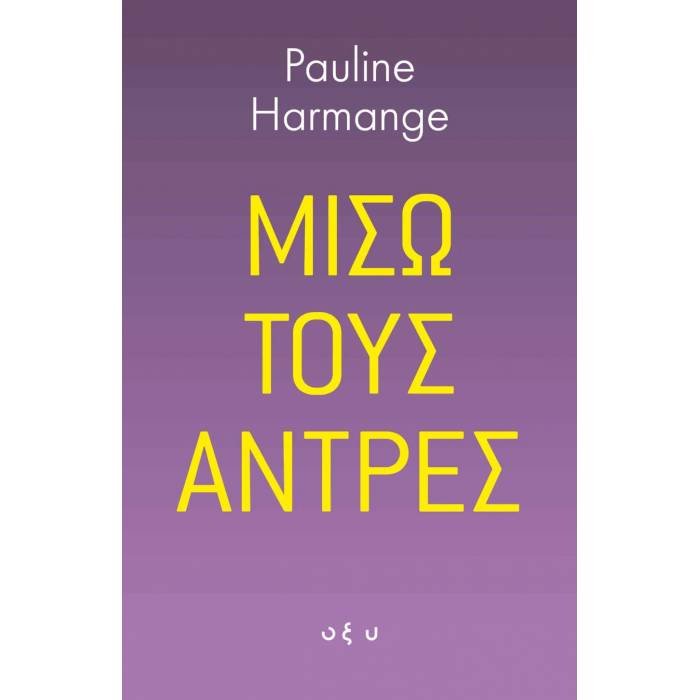 Μισώ Τους Άνδρες