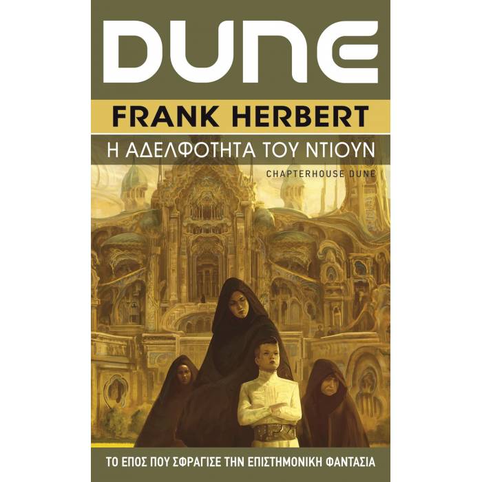 Dune 6 - Η Αδελφότητα Του Ντιούν