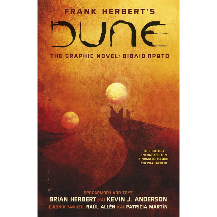 Dune The Graphic Novel - Βιβλίο Πρώτο