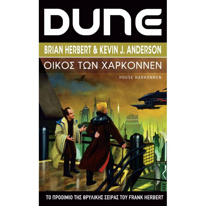 Dune Prequels 2 - Οίκος Των Χαρκόννεν