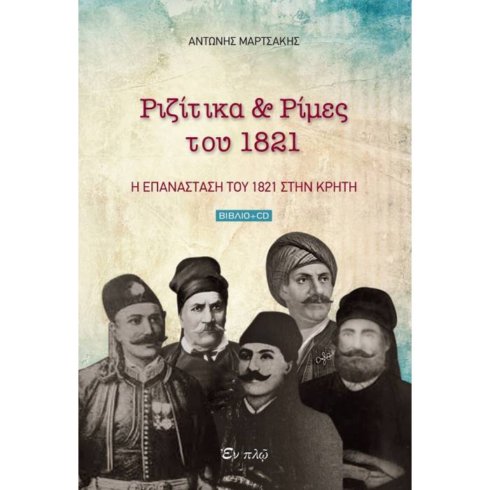 Ριζίτικα Και Ρίμες Του 1821 (+CD)