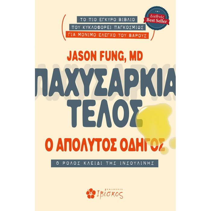 Παχυσαρκία Τέλος