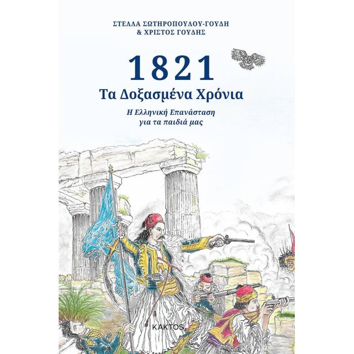 1821 - Τα Δοξασμένα Χρόνια