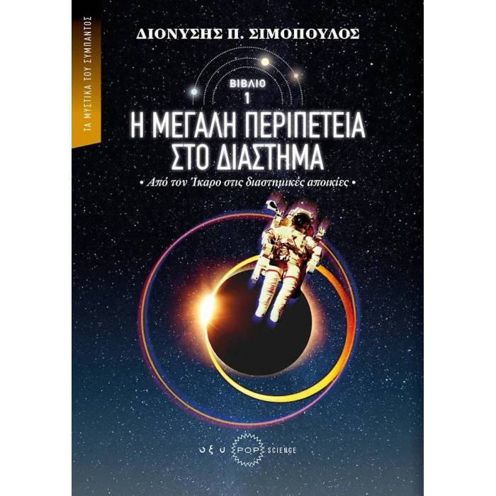 Η Μεγάλη Περιπέτεια Στο Διάστημα