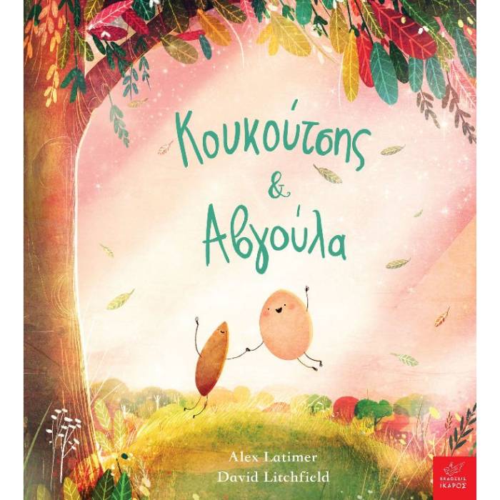 Κουκούτσης Και Αβγούλα