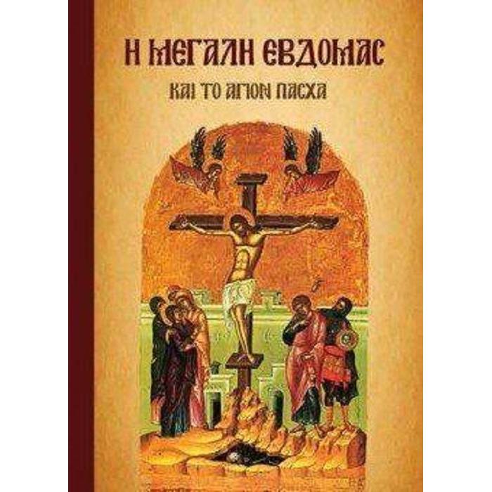 Η Μεγάλη Εβοδομάς Και Το Άγιον Πάσχα