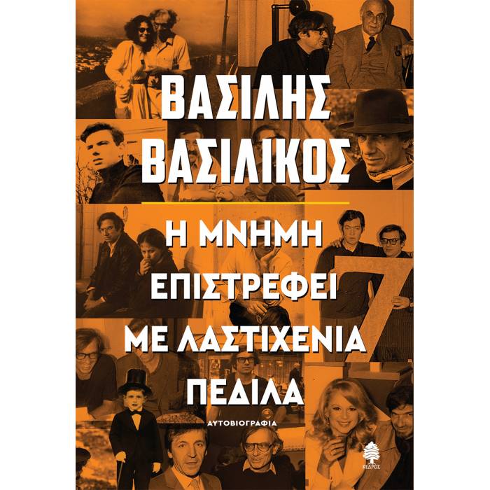 Η Μνήμη Επιστρέφει Με Λαστιχένια Πέδιλα