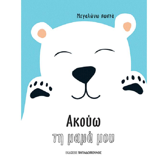 Μεγαλώνω Σωστά - Ακούω Τη Μαμά Μου