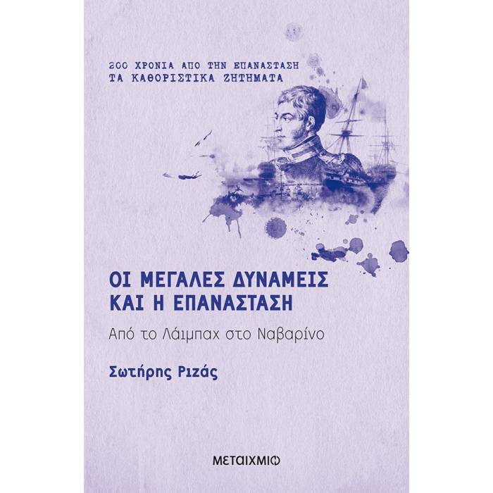 200 Χρόνια Από Την Επανάσταση - Οι Μεγάλες Δυνάμεις Και Η Επανάσταση