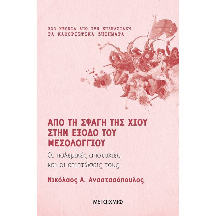 200 Χρόνια Από Την Επανάσταση - Από Τη Σφαγή Της Χίου Στην Έξοδο Του Μεσολογγίου