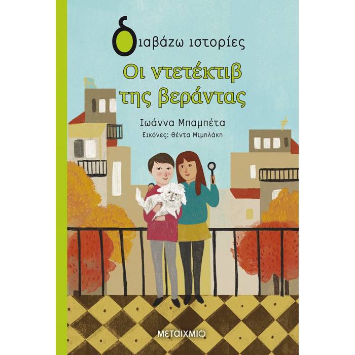 Οι Ντετέκτιβ Της Βεράντας